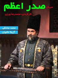 سریال صدر اعظم