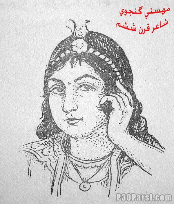 مهستی گنجه ای_ شاعر_mahasti ganjei_poet of six century